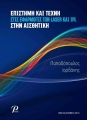 Επιστήμη και Τέχνη στις Εφαρμογές των Laser και IPL στην Αισθητική