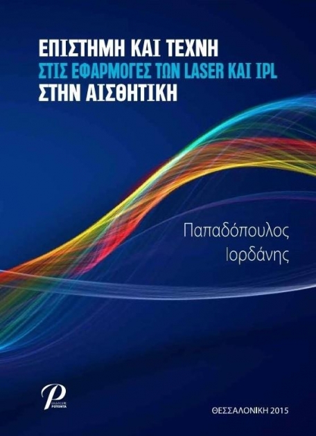 Επιστήμη και Τέχνη στις Εφαρμογές των Laser και IPL στην Αισθητική