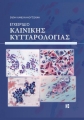 ΕΓΧΕΙΡΙΔΙΟ ΚΛΙΝΙΚΗΣ ΚΥΤΤΑΡΟΛΟΓΙΑΣ (1Η ΕΚΔ.)