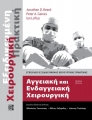 ΑΓΓΕΙΑΚΗ ΚΑΙ ΕΝΔΑΓΓΕΙΑΚΗ ΧΕΙΡΟΥΡΓΙΚΗ