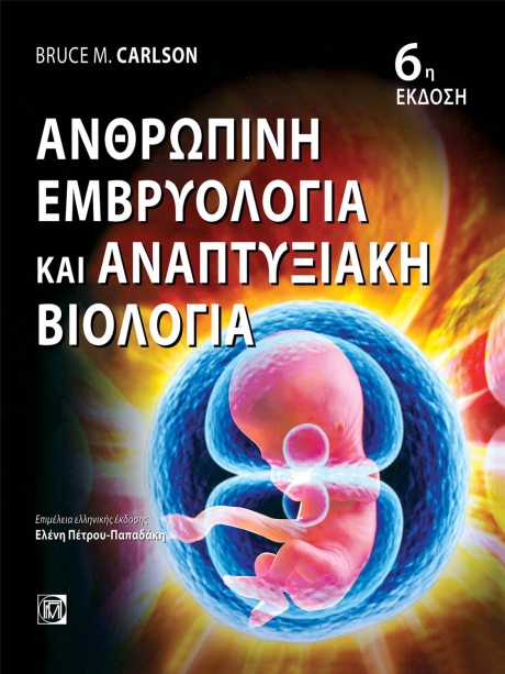 ΑΝΘΡΩΠΙΝΗ ΕΜΒΡΥΟΛΟΓΙΑ ΚΑΙ ΑΝΑΠΤΥΞΙΑΚΗ ΒΙΟΛΟΓΙΑ (6Η ΕΚΔ.)