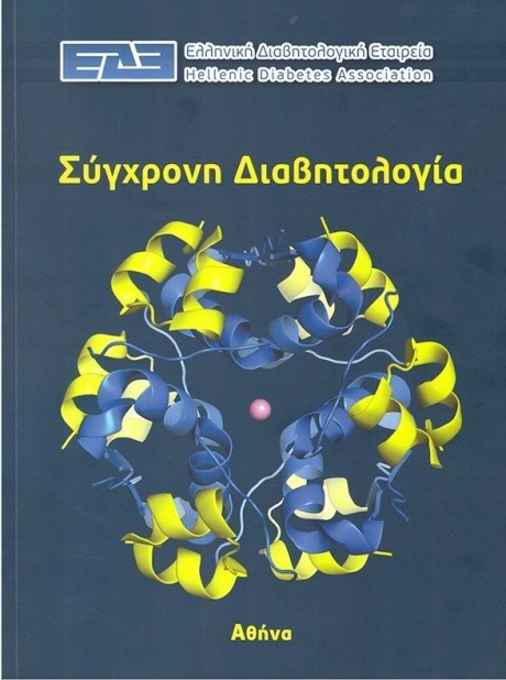 Σύγχρονη Διαβητολογία - Ελληνική Διαβητολογική Εταιρεία