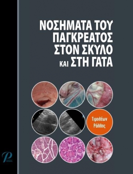 Νοσήματα του Παγκρέατος στον Σκύλο και στη Γάτα