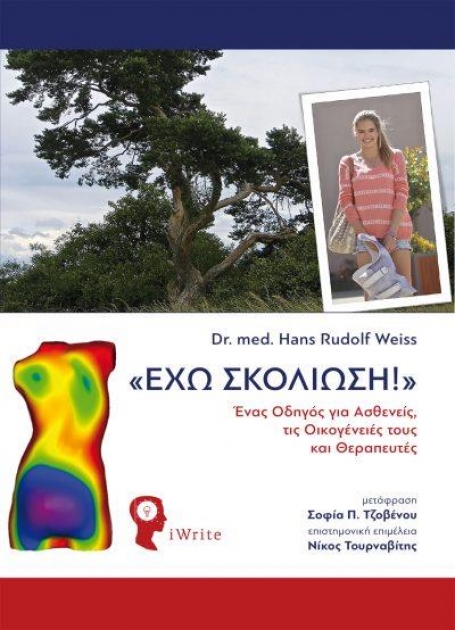 «ΕΧΩ ΣΚΟΛΙΩΣΗ!»ΕΝΑΣ ΟΔΗΓΟΣ ΓΙΑ ΑΣΘΕΝΕΙΣ, ΤΙΣ ΟΙΚΟΓΕΝΕΙΕΣ ΤΟΥΣ ΚΑΙ ΘΕΡΑΠΕΥΤΕΣ