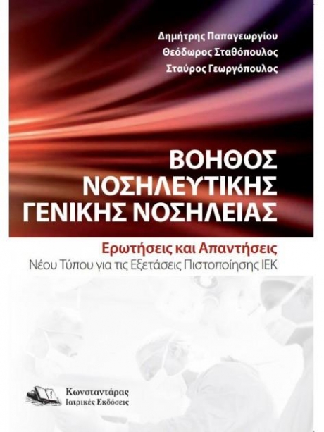 Βοηθός Νοσηλευτικής Γενικής Νοσηλείας Ερωτήσεις και Απαντήσεις Νέου Τύπου για τις Εξετάσεις Πιστοποίησης
