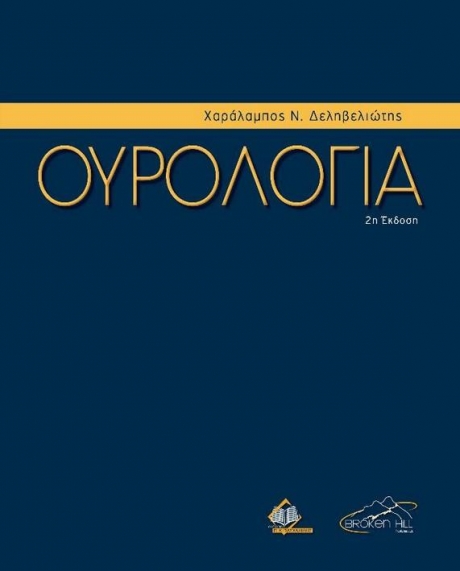 Δεληβελιώτης Ουρολογία 2η Έκδοση