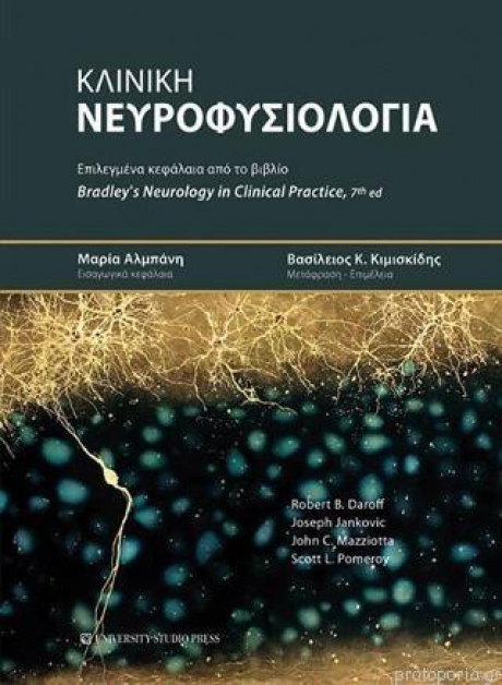 Κλινική Νευροφυσιολογία