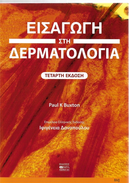 ΕΙΣΑΓΩΓΗ ΣΤΗ ΔΕΡΜΑΤΟΛΟΓΙΑ 4η Έκδοση