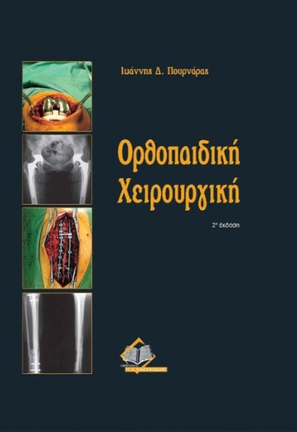 Ορθοπαιδική Χειρουργική Πουρνάρα, 2η Έκδοση