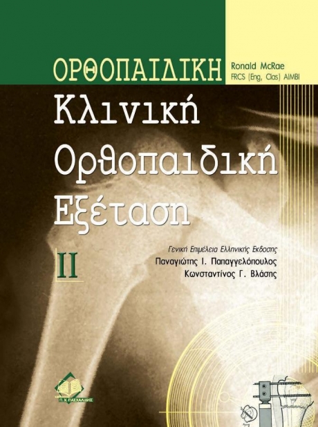 Ορθοπαιδική ΙΙ: Κλινική Εξέταση