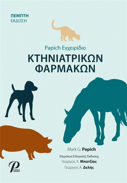 PAPICH Εγχειρίδιο Κτηνιατρικών Φαρμάκων