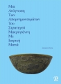 Μια Ανάγνωση των Απομνημονευμάτων του Στρατηγού Μακρυγιάννη με Ιατρική Ματιά