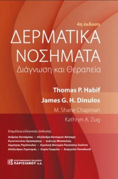 Δερματικά Νοσήματα Habif: Διάγνωση και Θεραπεία, 4η Έκδοση