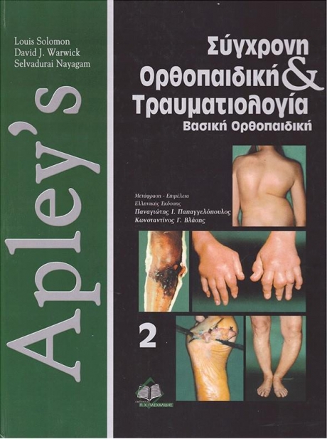 Apley’s Σύγχρονη Ορθοπαιδική & Τραυματιολογία: Βασική Ορθοπαιδική (Τόμος ΙΙ)