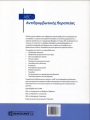 ABC ΤΗΣ ΑΝΤΙΘΡΟΜΒΩΤΙΚΗΣ ΘΕΡΑΠΕΙΑΣ (1Η ΕΚΔ.)
