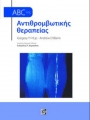 ABC ΤΗΣ ΑΝΤΙΘΡΟΜΒΩΤΙΚΗΣ ΘΕΡΑΠΕΙΑΣ (1Η ΕΚΔ.)