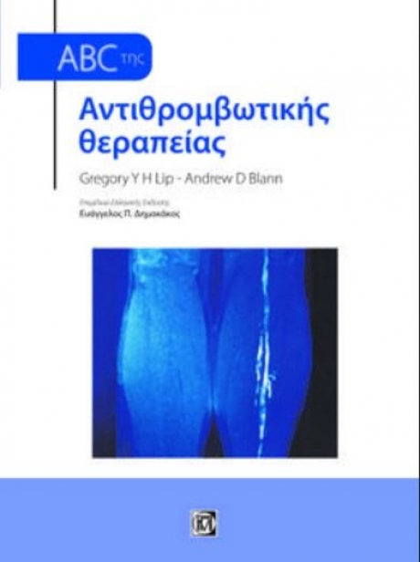 ABC ΤΗΣ ΑΝΤΙΘΡΟΜΒΩΤΙΚΗΣ ΘΕΡΑΠΕΙΑΣ (1Η ΕΚΔ.)