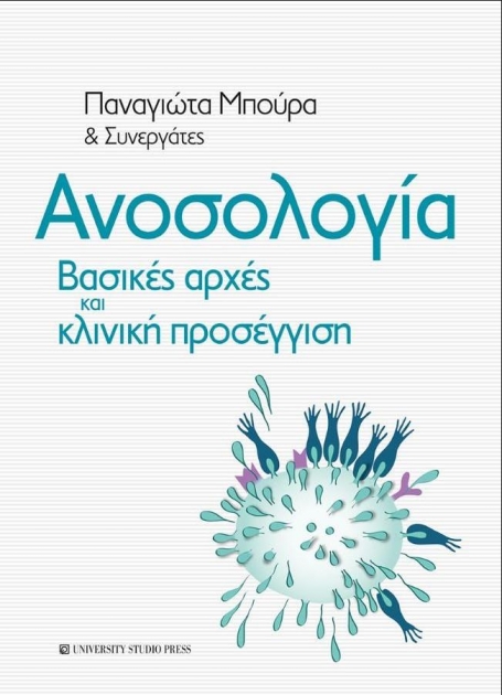 Ανοσολογία: Βασικές Αρχές και Κλινική Προσέγγιση