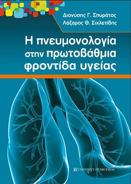 Η Πνευμονολογία στην Πρωτοβάθμια Φροντίδα Υγείας