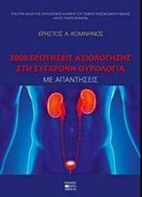 3000 Ερωτήσεις Αξιολόγησης στη Σύγχρονη Ουρολογία με Απαντήσεις