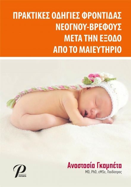 Πρακτικές Οδηγίες Φροντίδας Νεογνού-Βρέφους μετα την Έξοδο από το Μαιευτήριο