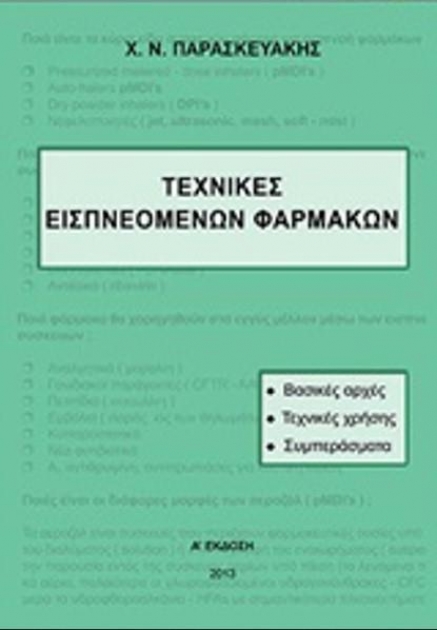 ΠΑΡΑΣΚΕΥΑΚΗΣ ΤΕΧΝΙΚΕΣ ΕΙΣΠΝΕΟΜΕΝΩΝ ΦΑΡΜΑΚΩΝ