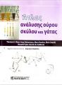 Άτλας Ανάλυσης Ούρου Σκύλου και Γάτας