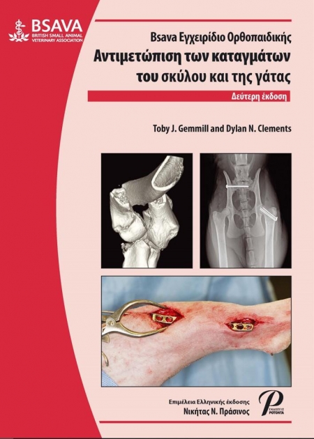 BSAVA Εγχειρίδιο Ορθοπαιδικής: Αντιμετώπιση των Καταγμάτων του Σκύλου και της Γάτας, 2η Έκδοση