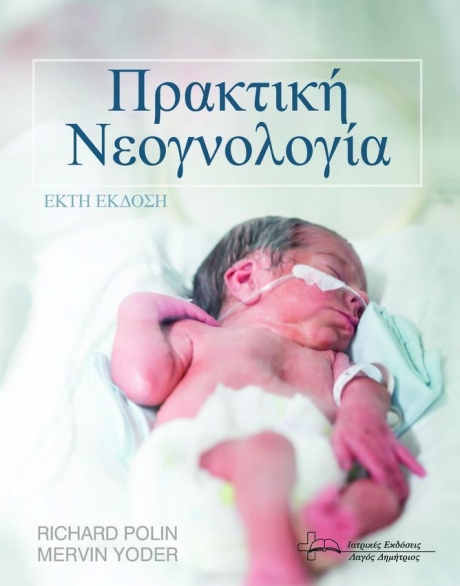 Πρακτική Νεογνολογία, 6η Έκδοση