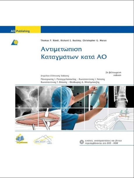 Αντιμετώπιση Καταγμάτων κατά ΑΟ, Τόμοι Α` & Β`, 2η Έκδοση