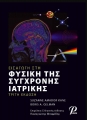 Εισαγωγή στη Φυσική της Σύγχρονης Ιατρικής, 3η Έκδοση