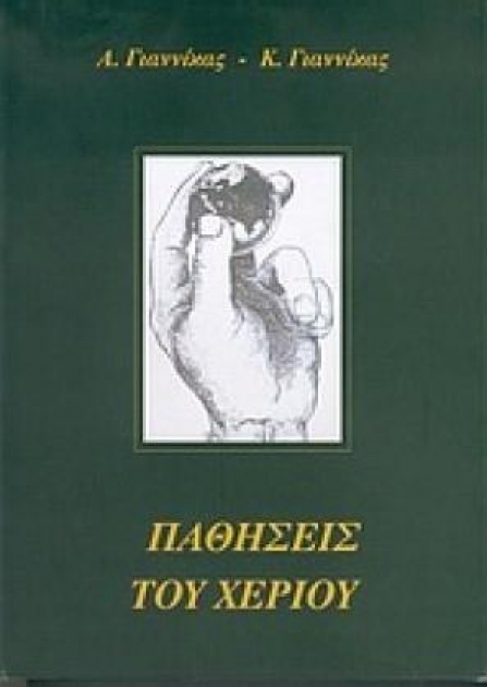 Παθήσεις του Χεριού
