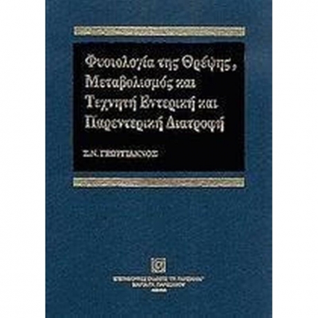 Φυσιολογία της θρέψης, μεταβολισμός και τεχνητή εντερική και παρεντερική διατροφή