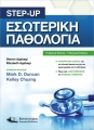 Step-Up Εσωτερική Παθολογία, 1η Έκδοση