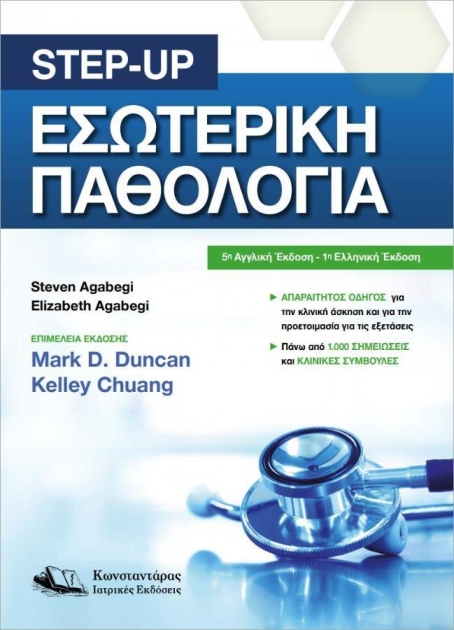 Step-Up Εσωτερική Παθολογία, 1η Έκδοση