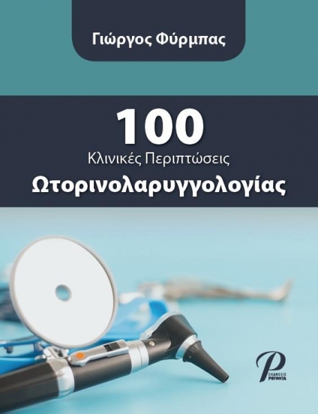 100 Κλινικές Περιπτώσεις Ωτορινολαρυγγολογίας