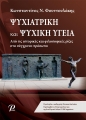 Ψυχιατρική και Ψυχική Υγεία