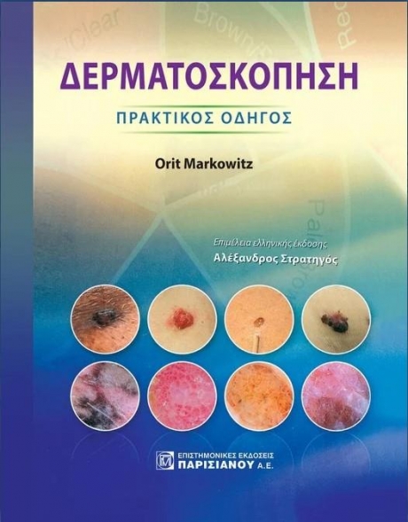 ΔΕΡΜΑΤΟΣΚΟΠΗΣΗ ΠΡΑΚΤΙΚΟΣ ΟΔΗΓΟΣ