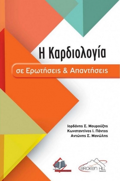 Η Καρδιολογία σε Ερωτήσεις και Απαντήσεις