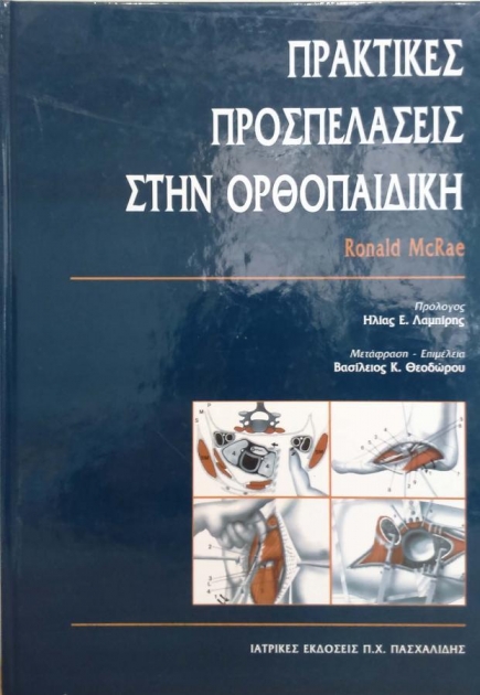 Πρακτικές Προσπελάσεις στην Ορθοπαιδική