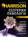 Harrison Εσωτερική Παθολογία, Τόμος B`, 19η Έκδοση
