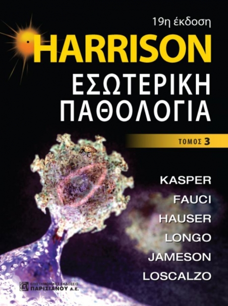 Harrison Εσωτερική Παθολογία, Τόμος Γ`, 19η Έκδοση
