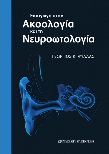 Εισαγωγή στην Ακοολογία και τη Νευροωτολογία, 1η Έκδοση