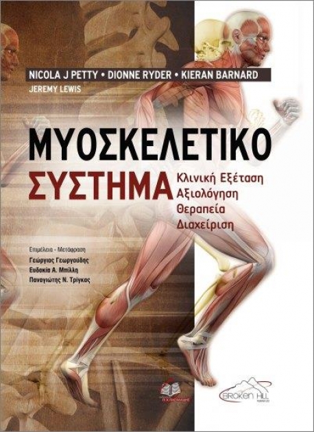 Μυοσκελετικό Σύστημα: Κλινική Εξέταση, Αξιολόγηση, Θεραπεία, Διαχείριση, 1η Έκδοση