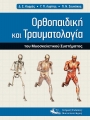 Ορθοπαιδική και Τραυματιολογία του Μυοσκελετικού Συστήματος