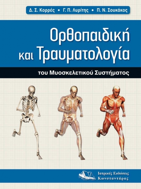 Ορθοπαιδική και Τραυματιολογία του Μυοσκελετικού Συστήματος