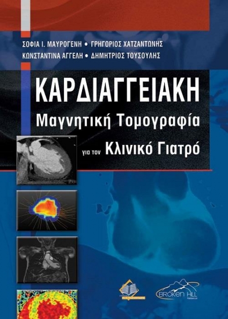 Καρδιαγγειακή Μαγνητική Τομογραφία για τον Κλινικό Γιατρό