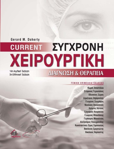 CURRENT Σύγχρονη Χειρουργική Διάγνωση & Θεραπεία 3Ε
