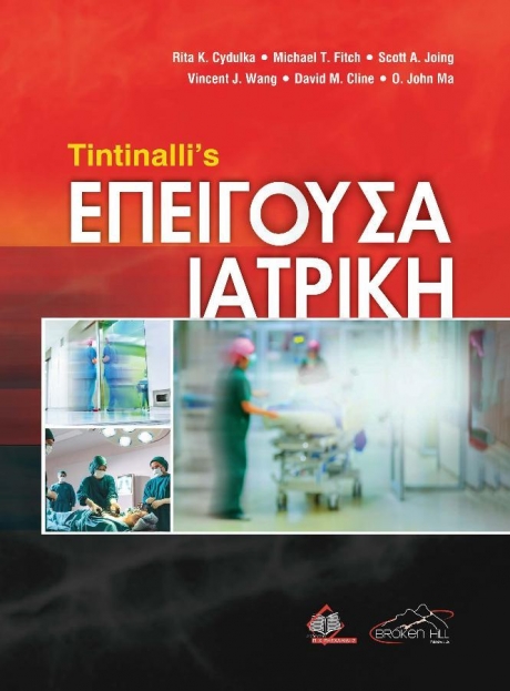 Tintinalli’s Επείγουσα Ιατρική