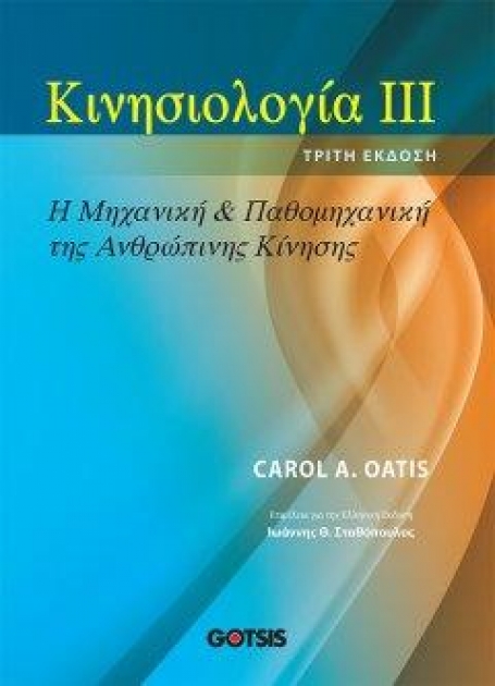 Κινησιολογία ΙΙΙ: Η Μηχανική & Παθομηχανική της Ανθρώπινης Κίνησης, 3η Έκδοση